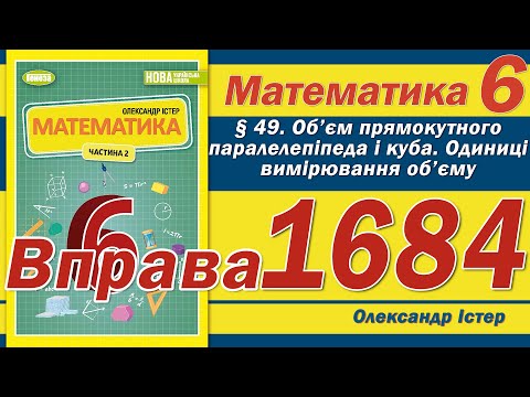 Видео: Істер Вправа 1684. Математика 6 клас