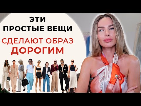 Видео: КАК СОЗДАТЬ ДОРОГОЙ ОБРАЗ С ЛЮБЫМ БЮДЖЕТОМ ? ТОП 10 СОВЕТОВ