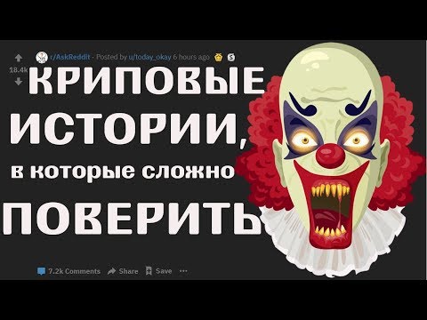Видео: Апвоут- КРИПОВЫЕ Истории, в которые Сложно ПОВЕРИТЬ