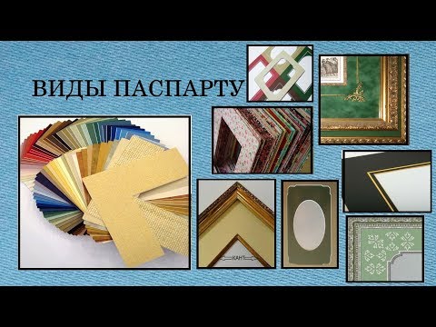 Видео: Паспарту, их виды, преимущества и недостатки, как выбрать // Вышивка крестиком