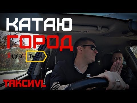 Видео: Работа по городу в Яндекс такси и такси Максим