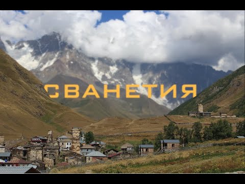 Видео: Грузия - 4. Батуми - Уреки - Сванетия