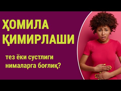 Видео: Ҳомила қимирлаши
