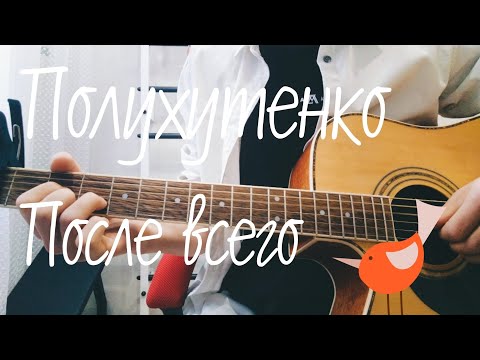 Видео: После всего — Гр. Полухутенко (cover) на гитаре