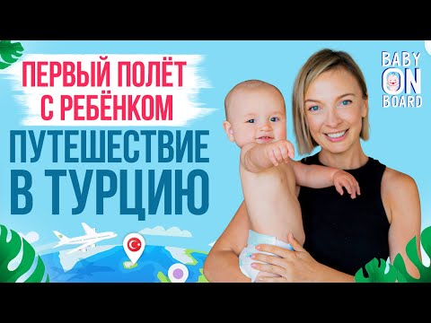 Видео: Шоу о путешествиях с ребёнком "Baby on board" с Василисой Фроловой. Турция - для детей и родителей.