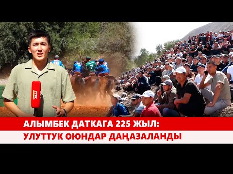 Видео: Алымбек даткага 225 жыл: Улуттук оюндар даңазаланды
