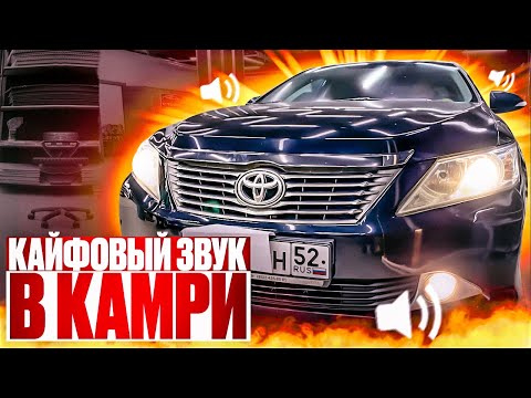 Видео: Аудиосистема в Toyota Camry . Автозвук за 60 тысяч рублей в Тойота Камри