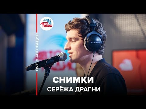 Видео: Серёжа Драгни - Снимки (LIVE @ Авторадио)