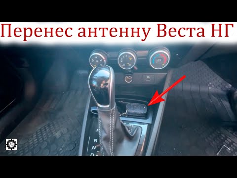 Видео: Доработал и улучшил Лада Веста НГ! Перенес антенну ключа!