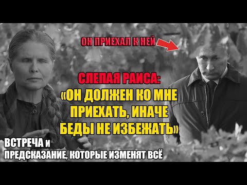 Видео: ОН ПРИЕХАЛ! Пророчество Раисы и ИХ встреча решила судьбы народов. Что Раиса поведала президенту