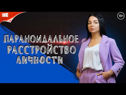 Видео: Параноидальное расстройство личности. Параноид. Параноик Параноидное расстройство личности