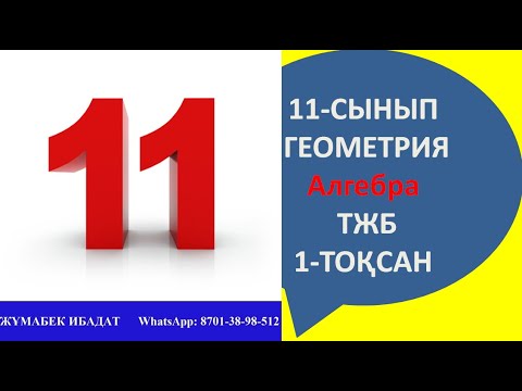 Видео: 11-сынып геометрия  тжб 1-тоқсан