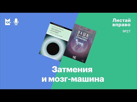 Видео: Затмения и мозг-машина. «Прозревая будущее» и «Ваша жестянка сломалась»