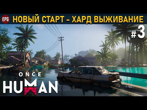 Видео: Once Human (релиз) - Хард выживание #3 (стрим)