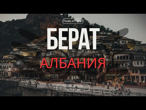 Видео: Берат, Албания | Гид для туриста | Город тысячи окон