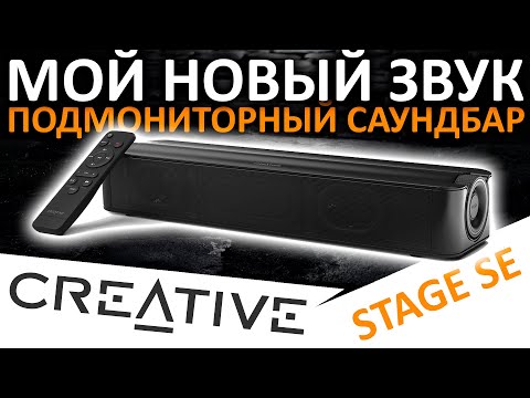 Видео: Мой новый звук - подмониторный саундбар Creative Stage SE