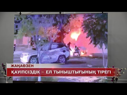 Видео: Жаңаөзен жаңалықтары 16.10.2025 ж.