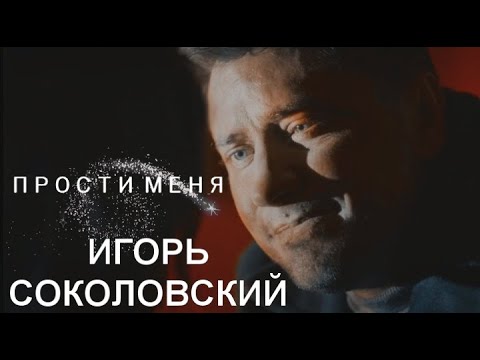 Видео: Игорь Соколовский + (Лера, Вика, Катя и Люба) | Мажор | Прости меня