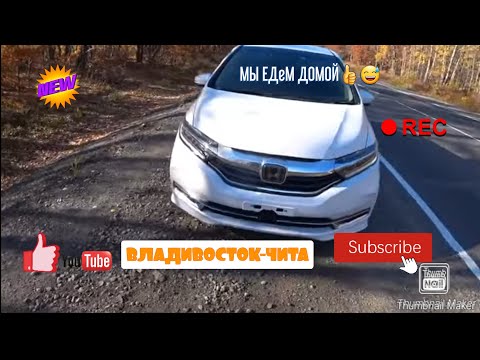 Видео: ПЕРЕГОН HONDA SHUTTLE HIBRID ВЛАДИВОСТОК-ЧИТА С СЕМЬЁЙ ДЕНЬ ПЕРВЫЙ