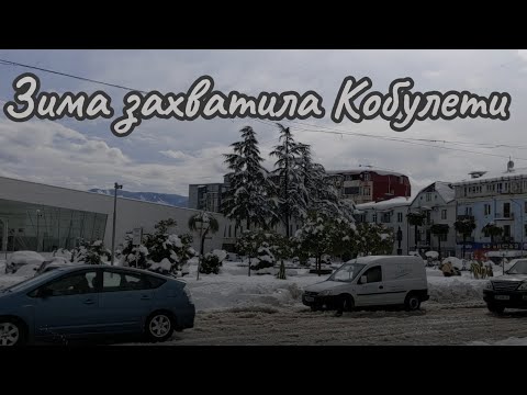 Видео: Зима захватила Кобулети! ❄️🌨️ / Winter Has Taken Over Kobuleti! 23 февраля 2025