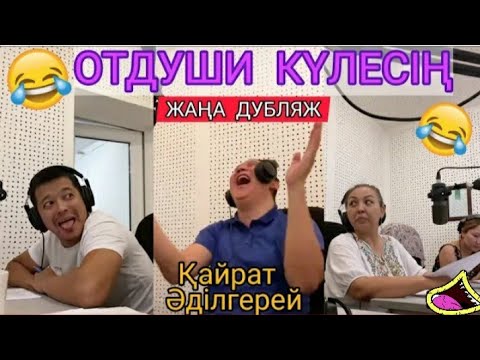Видео: Қайрат Әділгерей Дубляж әзілдері