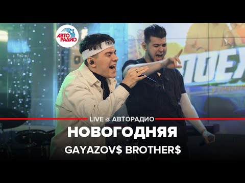 Видео: GAYAZOV$ BROTHER$ - Новогодняя (LIVE @ Авторадио)