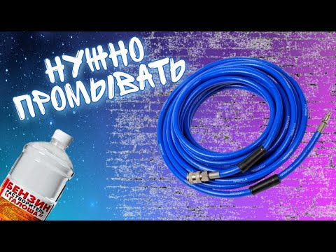 Видео: Промываем шланг пневмолинии правильно