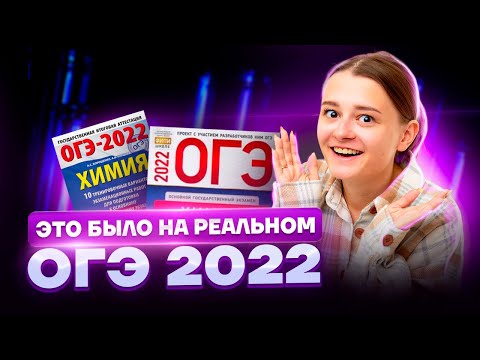 Видео: Разбор второй части реального ОГЭ 2022 | Химия ОГЭ 2023 | Умскул