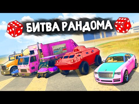 Видео: КОМУ РАНДОМ ВЫДАСТ ТРЕШ АВТОМОБИЛИ? - БИТВА РАНДОМА В GTA 5 ONLINE