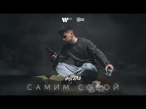 Видео: ФОГЕЛЬ - САМИМ СОБОЙ (Official Audio)