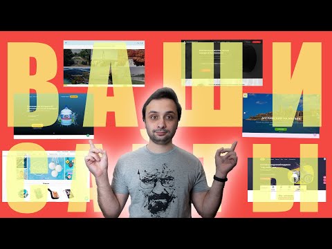 Видео: Смотрю сайты на Tilda - vol 6