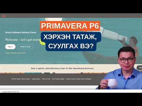 Видео: Primavera P6 программыг  үнэгүй татаж, суулгах заавар (албан ёсны вэбсайт)