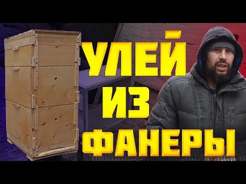 Видео: Как сделать улей для пчел. Каркасный сэндвич улей из фанеры. Корпусный улей из фанеры