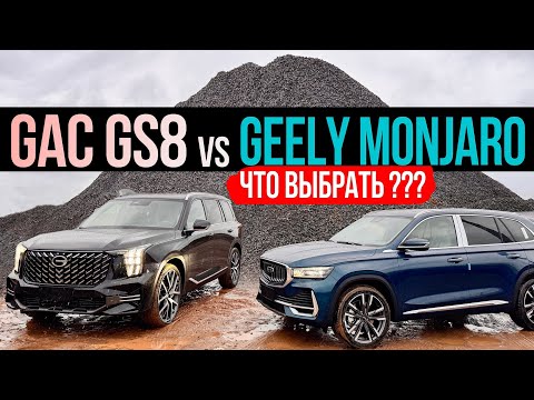Видео: Обзор GAC GS8 против GEELY MONJARO что выбрать ??? / ЦОДОВ ЮРА ! #gacgs8 #geelymonjaro