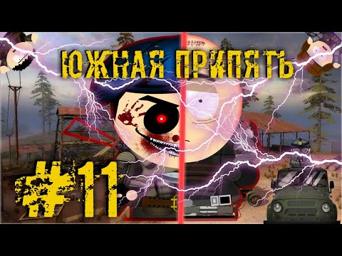 Видео: Сталкер Южная Припять #11 - Заклятый Враг | S.T.A.L.K.E.R SOUTH PRIPYAT