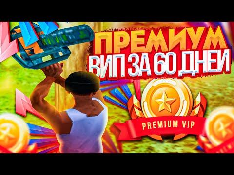 Видео: ПРЕМИУМ ВИП БЕСПЛАТНО ЗА 60 ДНЕЙ ARIZONA RP GTA SAMP