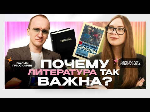 Видео: Зачем изучать литературу в 21 веке? | Интервью с учителем литературы