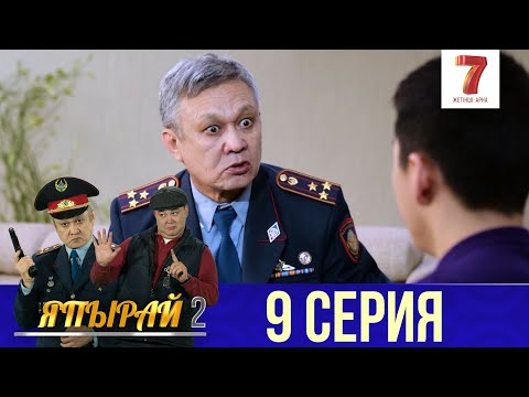 Видео: "Япырай" - 2 маусым 9 шығарылым (2 сезон 9 выпуск)