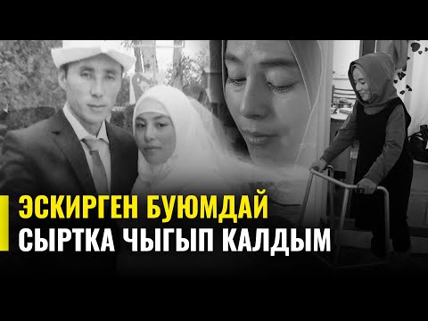 Видео: Күйөөсүнүн ур-токмогунан майып болгон Мөөркан эки кызы менен батирде турат. Алар жардамга муктаж