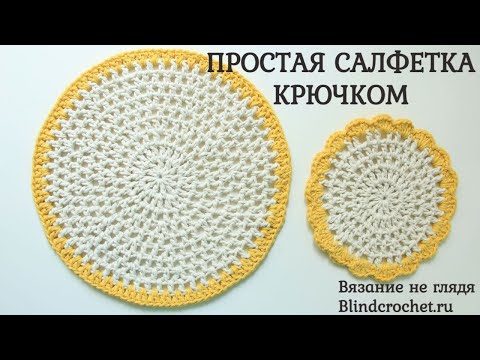 Видео: ПРОСТАЯ САЛФЕТКА КРЮЧКОМ. Чередование петель и столбиков.