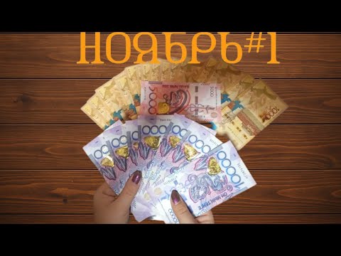 Видео: Распределение НОЯБРЯ! 90 000 тг💵💃