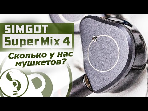 Видео: SIMGOT SuperMix 4 обзор наушников – 4 разных драйвера!