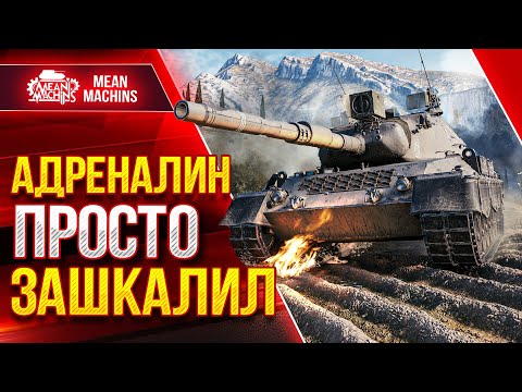 Видео: НЕРЕАЛЬНО ПОТНЫЙ БОЙ - Leopard 1 ● ВОТ ЭТО АДРЕНАЛИН ● ЛучшееДляВас