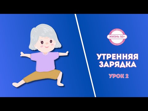 Видео: Утренняя гимнастика для возраста 50+