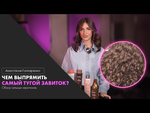 Видео: чем выпрямить САМЫЙ ТУГОЙ ЗАВИТОК? Обзор сильных кератинов.