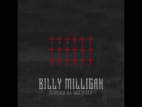 Видео: Billy Milligan - Пляски на могилах (EP).