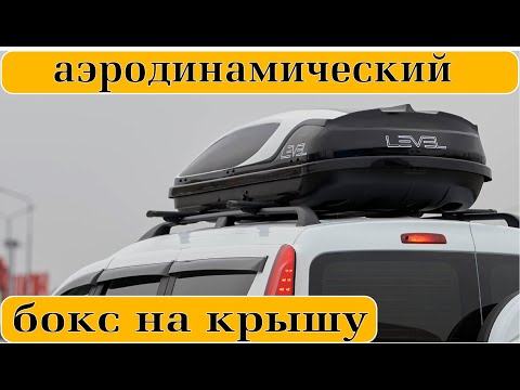 Видео: БОКС НА КРЫШУ АВТОМОБИЛЯ || ЛУЧШИЙ СРЕДИ БЮДЖЕТНЫХ|| Авто путешественникам !