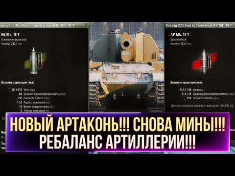Видео: НОВЫЙ АРТАКОНЬ!!! СНОВА МИНЫ!!! РЕБАЛАНС АРТИЛЛЕРИИ!!!