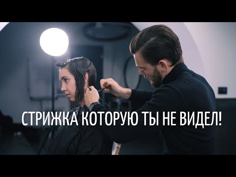 Видео: Эту стрижку скрывают ПАРИКМАХЕРЫ не просто так / Женская стрижка Боб