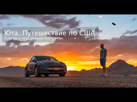 Видео: Юта - горы, парки, озера... но есть проблема. Путешествие по США.